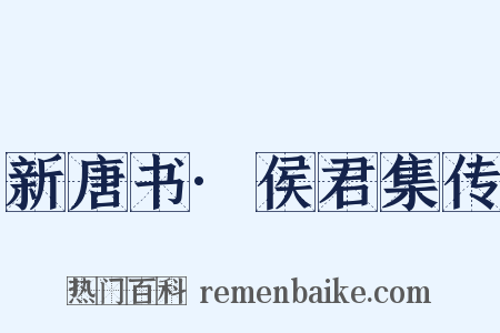 新唐书·侯君集传是什么意思的图片